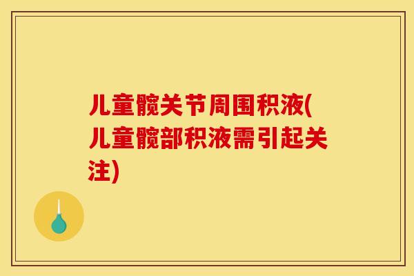儿童髋关节周围积液(儿童髋部积液需引起关注)