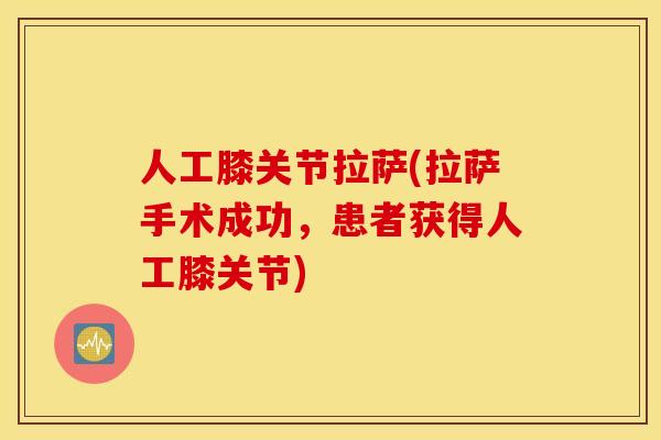 人工膝关节拉萨(拉萨手术成功，患者获得人工膝关节)