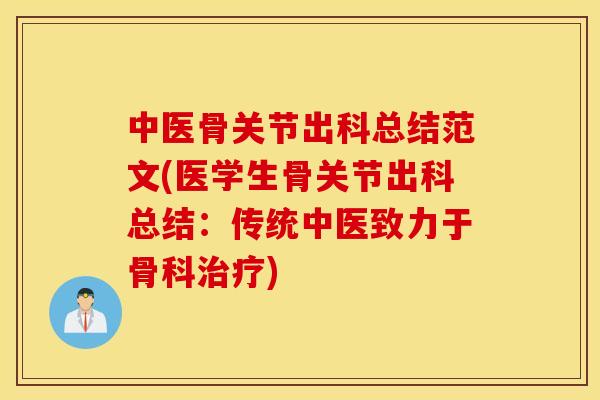 中医骨关节出科总结范文(医学生骨关节出科总结：传统中医致力于骨科治疗)