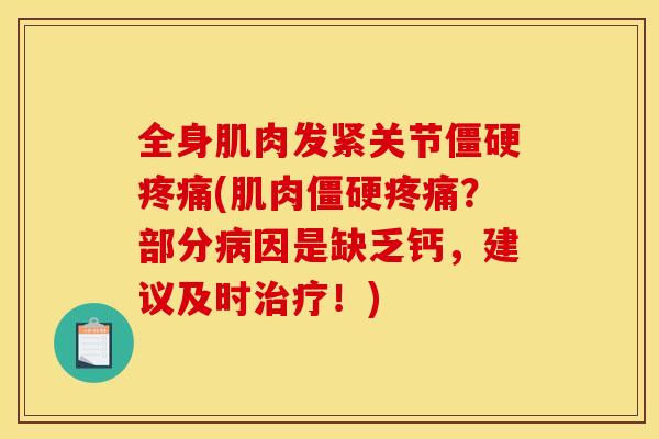 全身肌肉发紧关节僵硬疼痛(肌肉僵硬疼痛？部分病因是缺乏钙，建议及时治疗！)