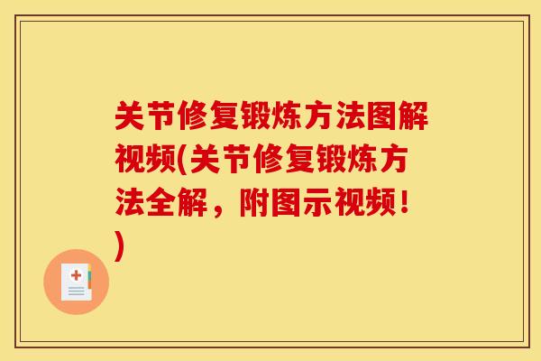 关节修复锻炼方法图解视频(关节修复锻炼方法全解，附图示视频！)