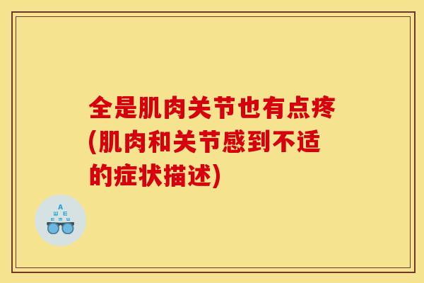 全是肌肉关节也有点疼(肌肉和关节感到不适的症状描述)