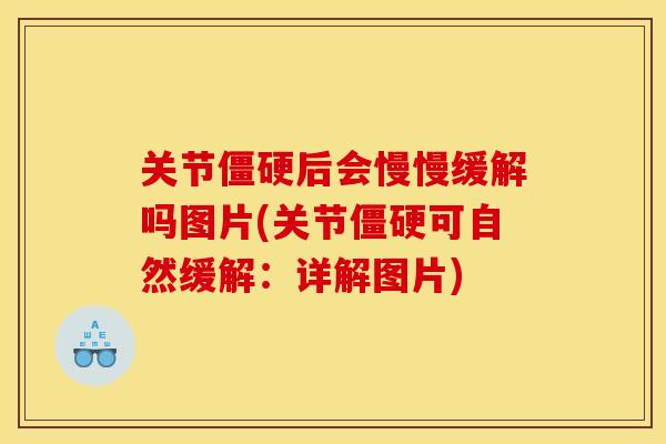 关节僵硬后会慢慢缓解吗图片(关节僵硬可自然缓解：详解图片)