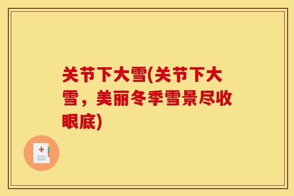 关节下大雪(关节下大雪，美丽冬季雪景尽收眼底)