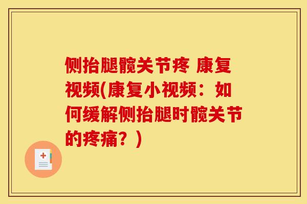 侧抬腿髋关节疼 康复视频(康复小视频：如何缓解侧抬腿时髋关节的疼痛？)