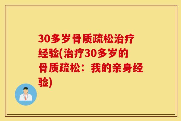 30多岁骨质疏松治疗经验(治疗30多岁的骨质疏松：我的亲身经验)