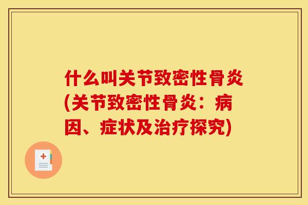 什么叫关节致密性骨炎(关节致密性骨炎：病因、症状及治疗探究)