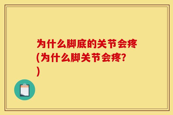 为什么脚底的关节会疼(为什么脚关节会疼？)