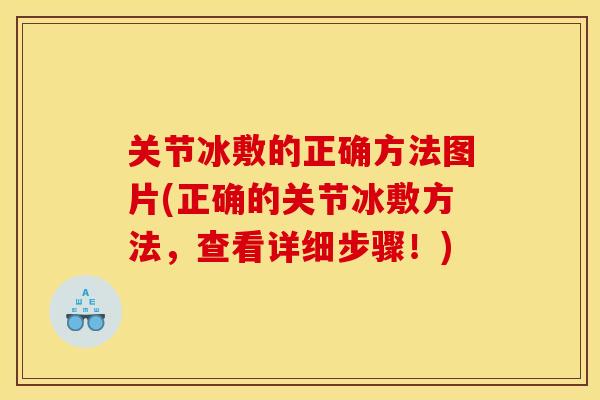 关节冰敷的正确方法图片(正确的关节冰敷方法，查看详细步骤！)
