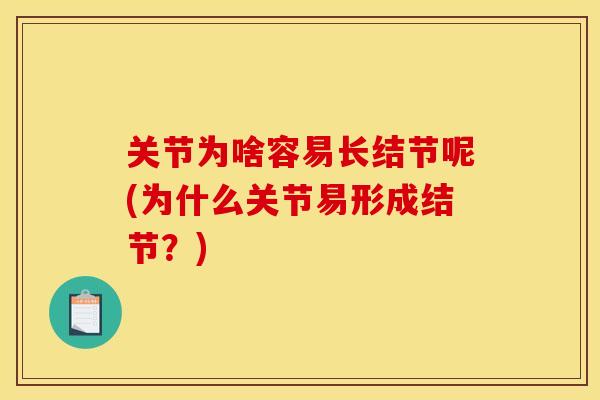 关节为啥容易长结节呢(为什么关节易形成结节？)