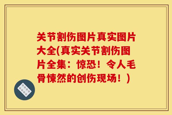 关节割伤图片真实图片大全(真实关节割伤图片全集:惊恐!令人毛骨悚然的创伤现场!) 关节割伤图片真实图片大全(真实关节割伤图片全集:惊恐!令人毛骨悚然的创伤现场!)