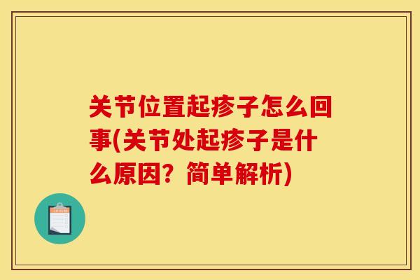 关节位置起疹子怎么回事(关节处起疹子是什么原因？简单解析)