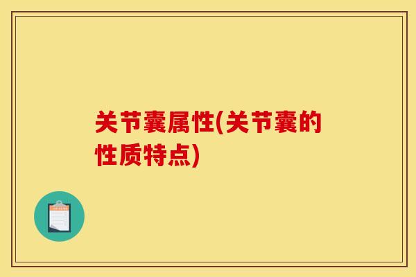 关节囊属性(关节囊的性质特点)