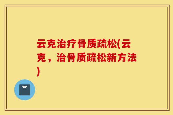 云克治疗骨质疏松(云克，治骨质疏松新方法)