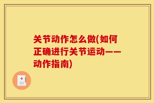 关节动作怎么做(如何正确进行关节运动——动作指南)