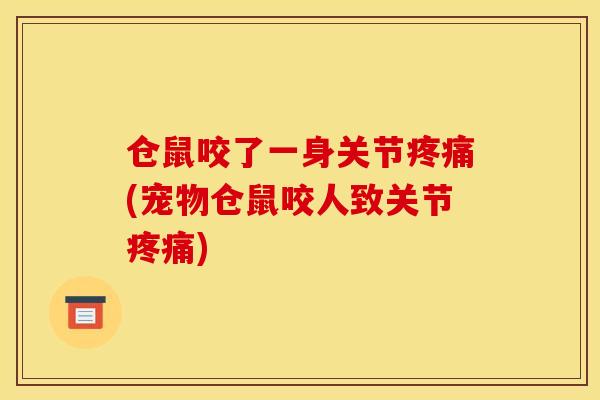 仓鼠咬了一身关节疼痛(宠物仓鼠咬人致关节疼痛)