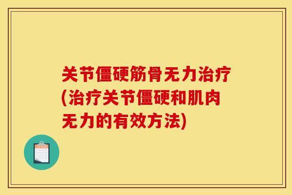 关节僵硬筋骨无力治疗(治疗关节僵硬和肌肉无力的有效方法)