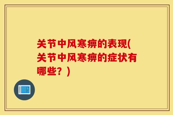 关节中风寒痹的表现(关节中风寒痹的症状有哪些？)