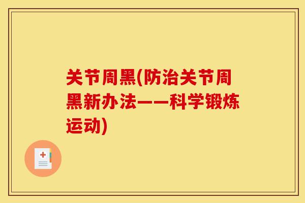 关节周黑(防治关节周黑新办法——科学锻炼运动)