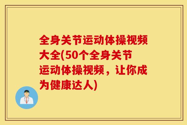 全身关节运动体操视频大全(50个全身关节运动体操视频,让你成为健康达人) 全身关节运动体操视频大全(50个全身关节运动体操视频,让你成为健康达人)