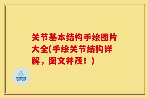 关节基本结构手绘图片大全(手绘关节结构详解，图文并茂！)