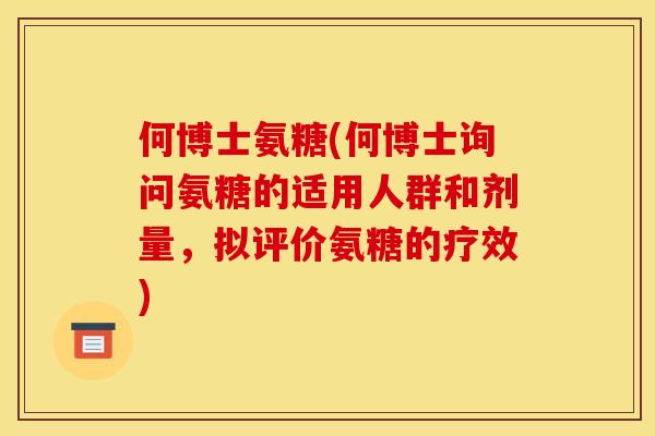 何博士氨糖(何博士询问氨糖的适用人群和剂量，拟评价氨糖的疗效)