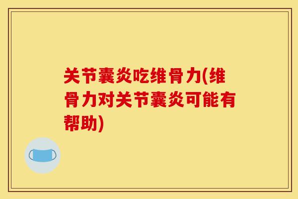 关节囊炎吃维骨力(维骨力对关节囊炎可能有帮助) 关节囊炎吃维骨力(维骨力对关节囊炎可能有帮助)