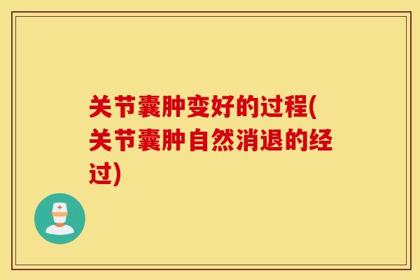 关节囊肿变好的过程(关节囊肿自然消退的经过)