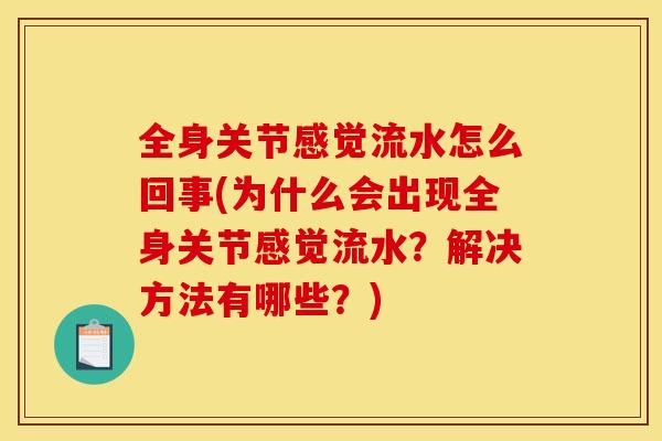全身关节感觉流水怎么回事(为什么会出现全身关节感觉流水？解决方法有哪些？)