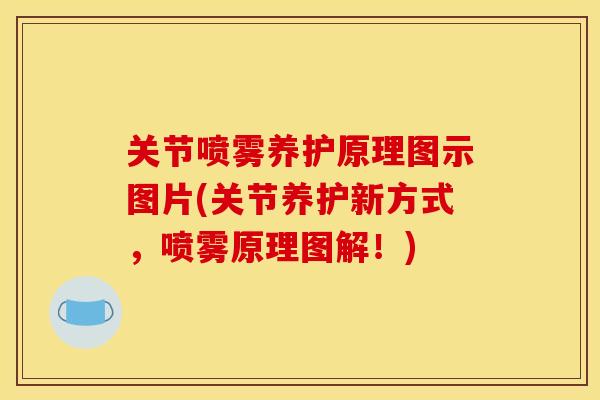 关节喷雾养护原理图示图片(关节养护新方式，喷雾原理图解！)