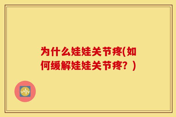 为什么娃娃关节疼(如何缓解娃娃关节疼？)