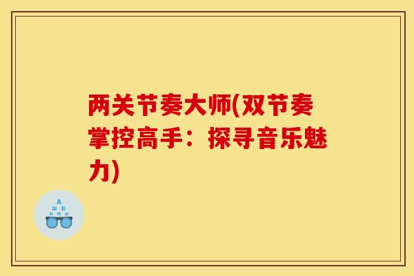 两关节奏大师(双节奏掌控高手：探寻音乐魅力)