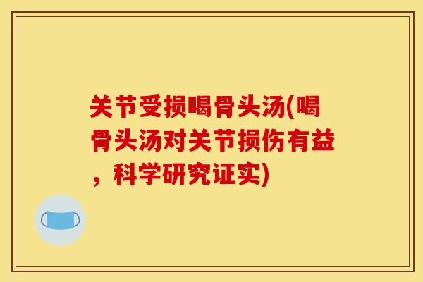 关节受损喝骨头汤(喝骨头汤对关节损伤有益，科学研究证实)