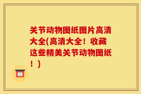关节动物图纸图片高清大全(高清大全！收藏这些精美关节动物图纸！)