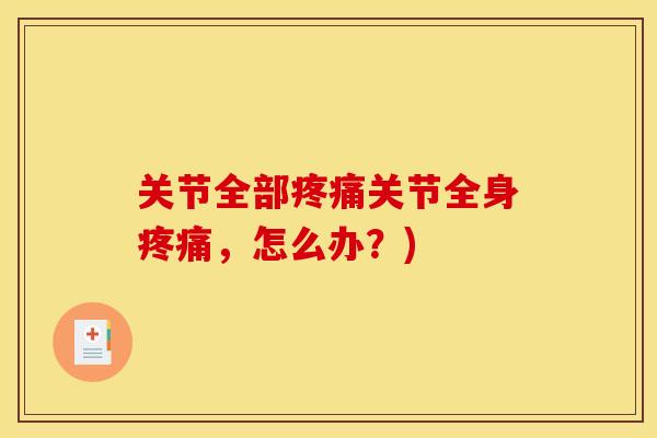关节全部疼痛关节全身疼痛，怎么办？)