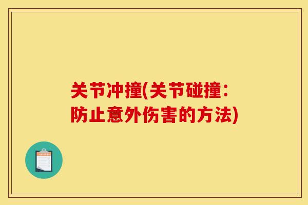 关节冲撞(关节碰撞：防止意外伤害的方法)