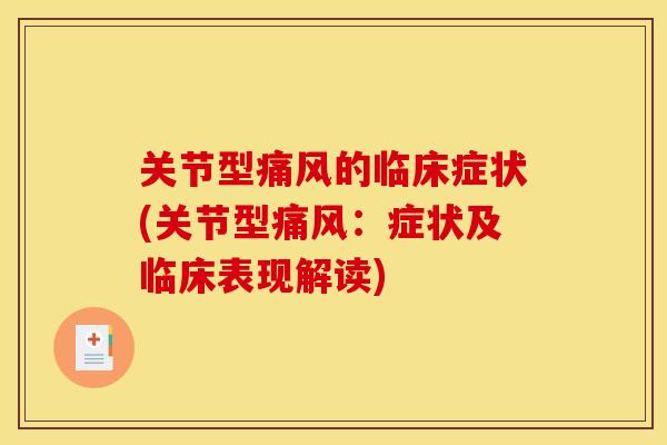 关节型痛风的临床症状(关节型痛风：症状及临床表现解读)