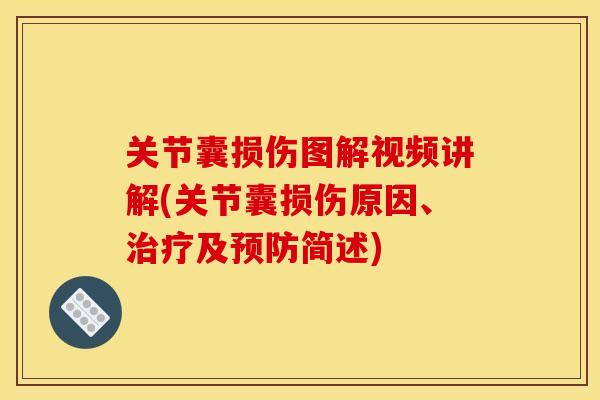 关节囊损伤图解视频讲解(关节囊损伤原因、治疗及预防简述)