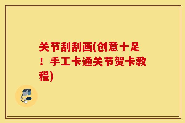 关节刮刮画(创意十足！手工卡通关节贺卡教程)
