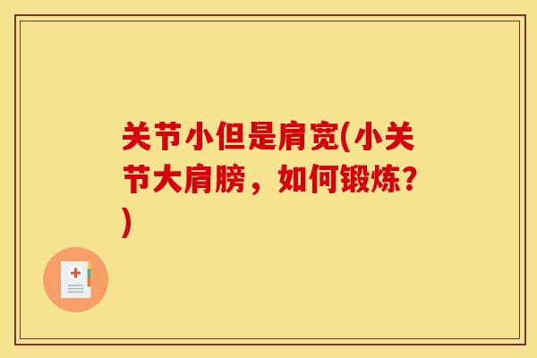 关节小但是肩宽(小关节大肩膀，如何锻炼？)