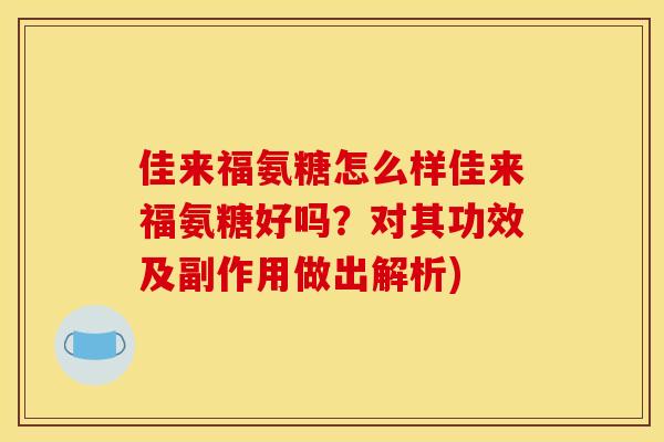 佳来福氨糖怎么样佳来福氨糖好吗？对其功效及副作用做出解析)