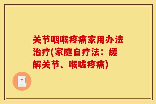 关节咽喉疼痛家用办法治疗(家庭自疗法：缓解关节、喉咙疼痛)