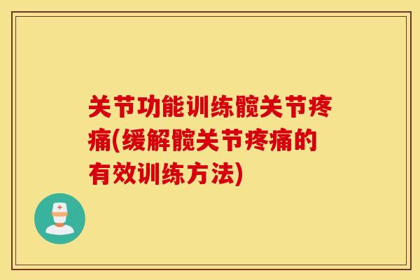关节功能训练髋关节疼痛(缓解髋关节疼痛的有效训练方法)