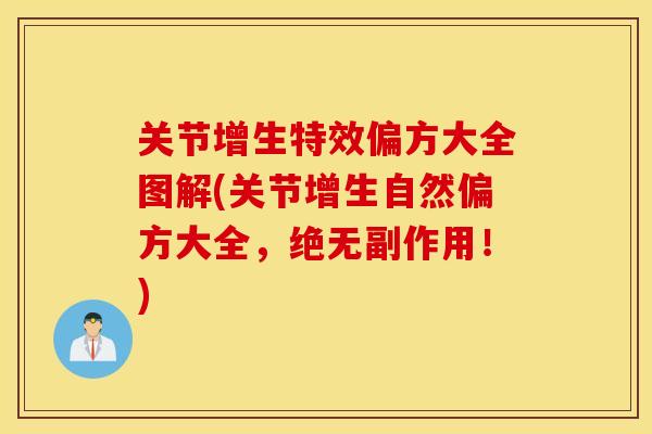 关节增生特效偏方大全图解(关节增生自然偏方大全，绝无副作用！)