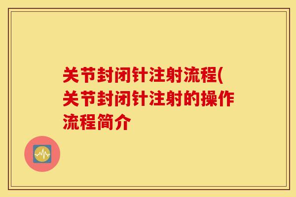 关节封闭针注射流程(关节封闭针注射的操作流程简介
