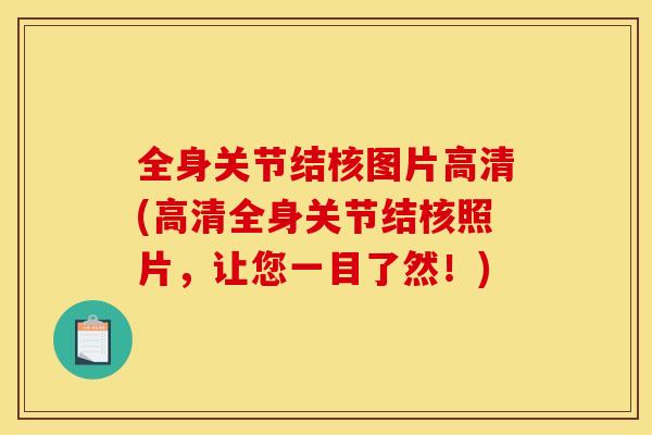 全身关节结核图片高清(高清全身关节结核照片，让您一目了然！)