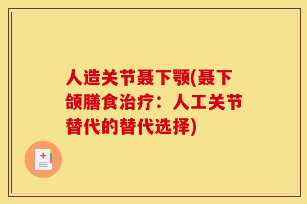 人造关节聂下颚(聂下颌膳食治疗：人工关节替代的替代选择)
