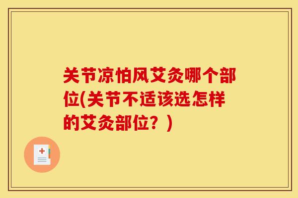 关节凉怕风艾灸哪个部位(关节不适该选怎样的艾灸部位？)