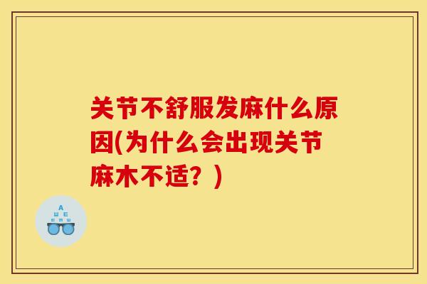 关节不舒服发麻什么原因(为什么会出现关节麻木不适？)