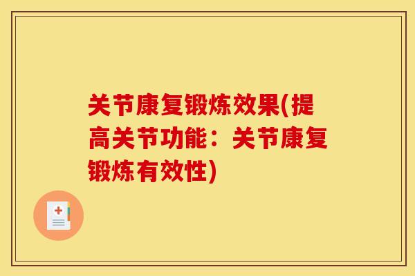关节康复锻炼效果(提高关节功能：关节康复锻炼有效性)